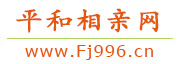 平和相亲网